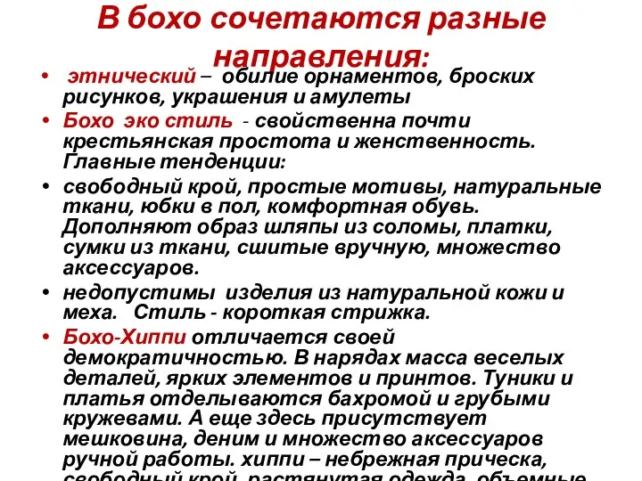 В бохо сочетаются разные направления: этнический – обилие орнаментов, броских рисунков,