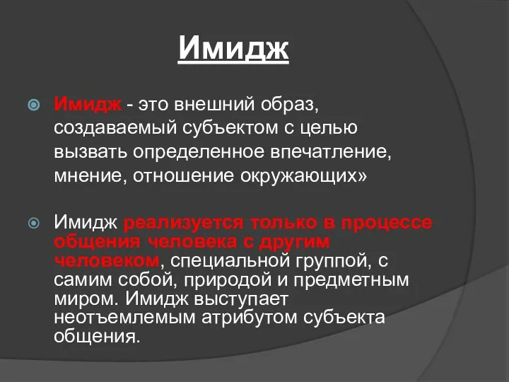 Имидж Имидж - это внешний образ, создаваемый субъектом с целью вызвать