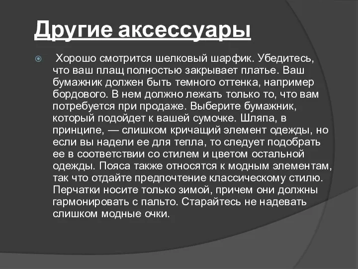 Другие аксессуары Хорошо смотрится шелковый шарфик. Убедитесь, что ваш плащ полностью