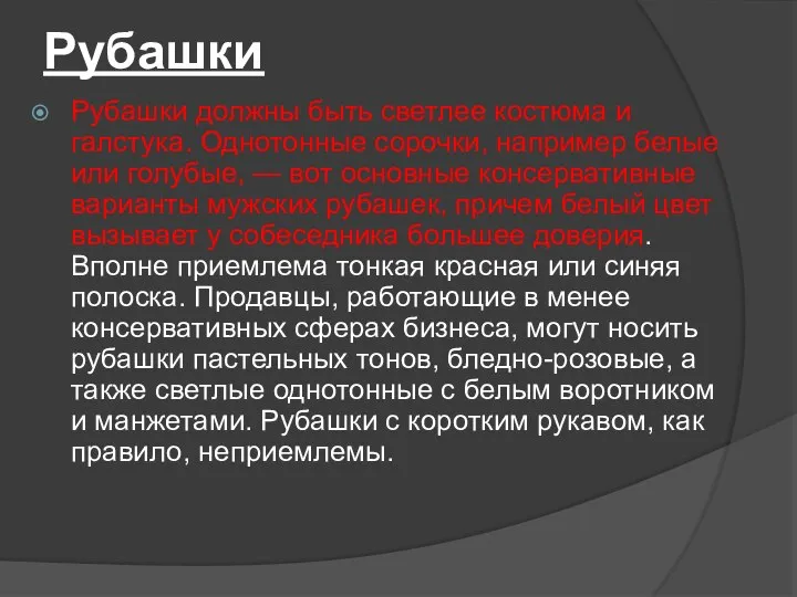 Рубашки Рубашки должны быть светлее костюма и галстука. Однотонные сорочки, например