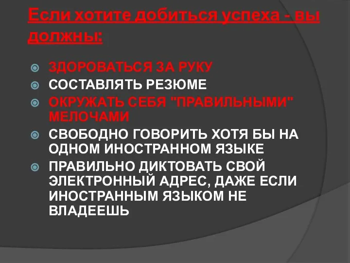 Если хотите добиться успеха - вы должны: ЗДОРОВАТЬСЯ ЗА РУКУ СОСТАВЛЯТЬ