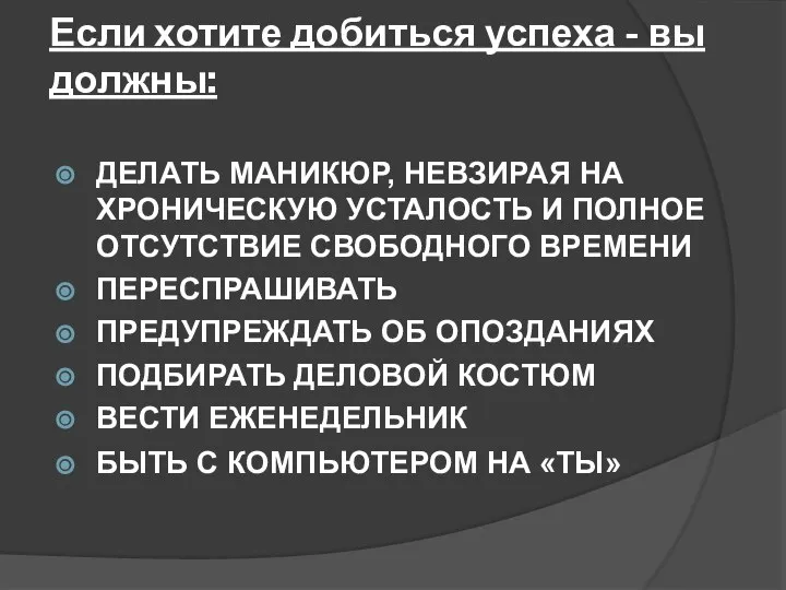 Если хотите добиться успеха - вы должны: ДЕЛАТЬ МАНИКЮР, НЕВЗИРАЯ НА