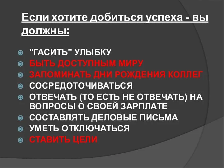 Если хотите добиться успеха - вы должны: "ГАСИТЬ" УЛЫБКУ БЫТЬ ДОСТУПНЫМ