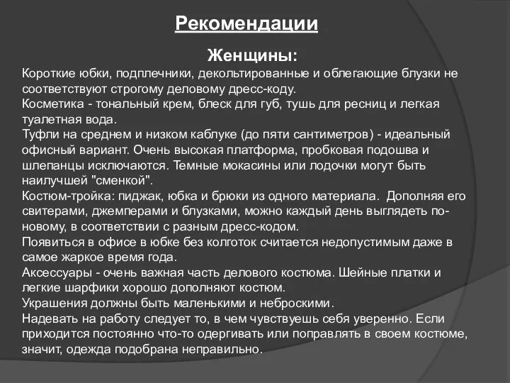 Рекомендации Женщины: Короткие юбки, подплечники, декольтированные и облегающие блузки не соответствуют