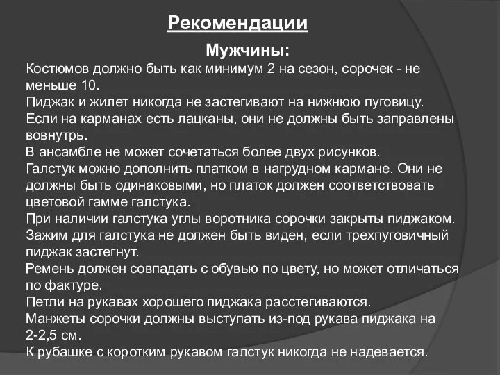 Рекомендации Мужчины: Костюмов должно быть как минимум 2 на сезон, сорочек