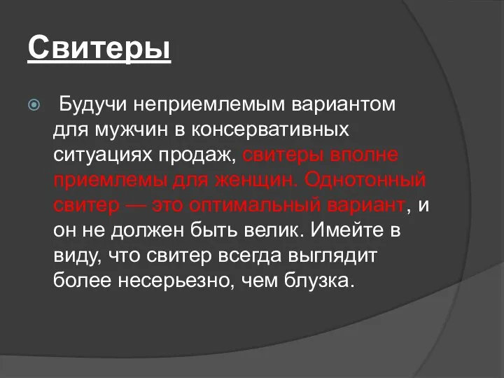 Свитеры Будучи неприемлемым вариантом для мужчин в консервативных ситуациях продаж, свитеры