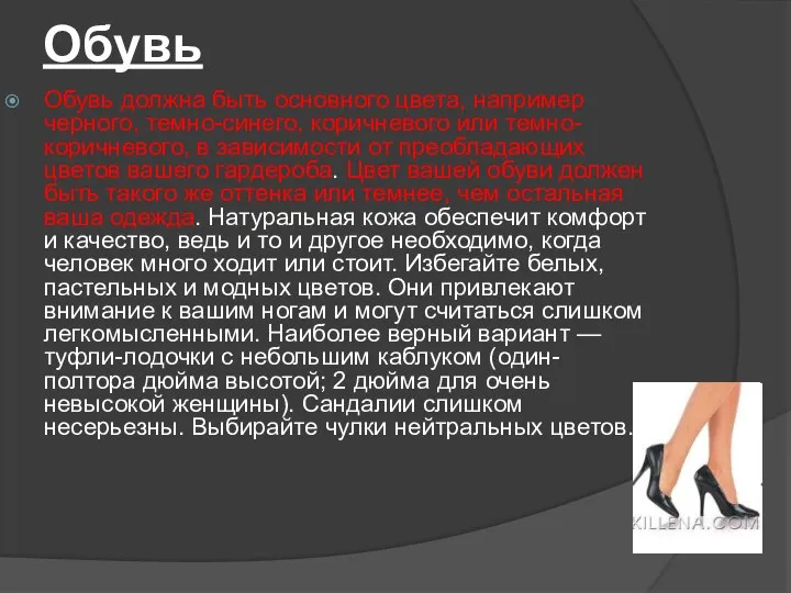 Обувь Обувь должна быть основного цвета, например черного, темно-синего, коричневого или