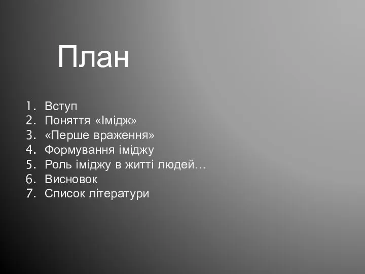 План Вступ Поняття «Імідж» «Перше враження» Формування іміджу Роль іміджу в житті людей… Висновок Список літератури