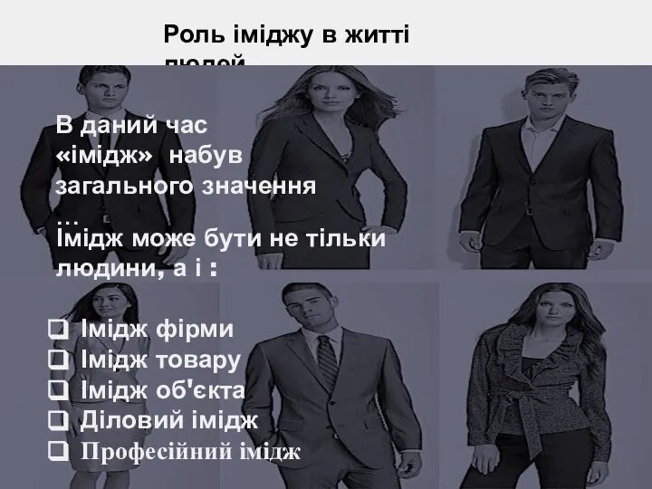 Роль іміджу в житті людей В даний час «імідж» набув загального