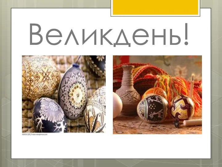 Великдень!