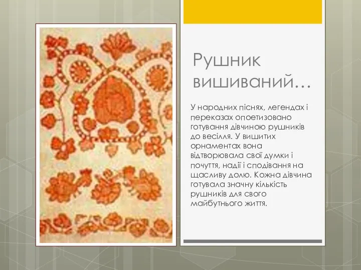 Рушник вишиваний… У народних піснях, легендах і переказах опоетизовано готування дівчиною