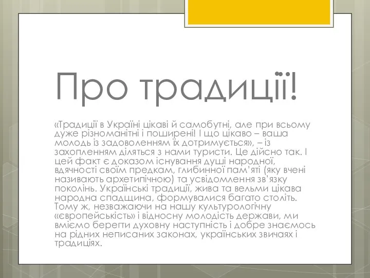 Про традиції! «Традиції в Україні цікаві й самобутні, але при всьому