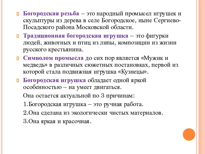 Богородская резьба – это народный промысел игрушек и скульптуры из дерева