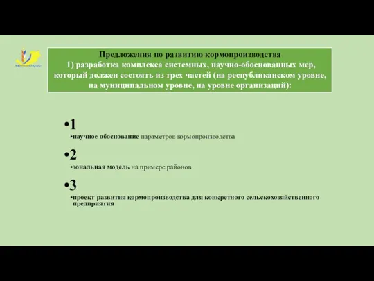 1 научное обоснование параметров кормопроизводства 2 зональная модель на примере районов