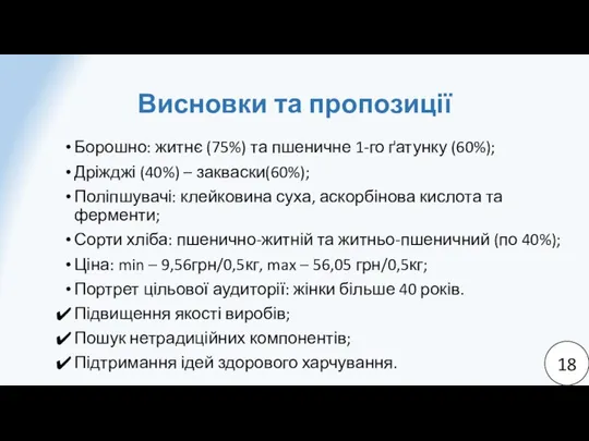 Висновки та пропозиції Борошно: житнє (75%) та пшеничне 1-го ґатунку (60%);