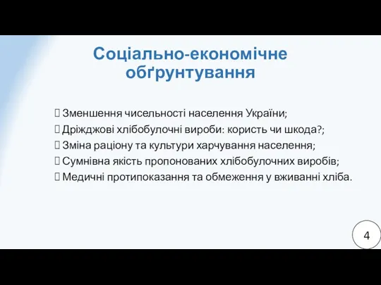 Соціально-економічне обґрунтування Зменшення чисельності населення України; Дріжджові хлібобулочні вироби: користь чи