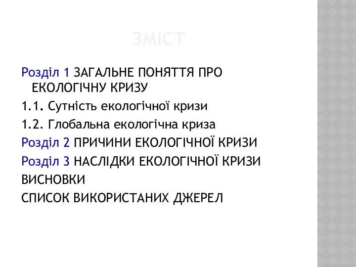 ЗМІСТ Розділ 1 ЗАГАЛЬНЕ ПОНЯТТЯ ПРО ЕКОЛОГІЧНУ КРИЗУ 1.1. Сутність екологічної