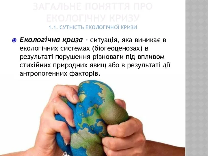 ЗАГАЛЬНЕ ПОНЯТТЯ ПРО ЕКОЛОГІЧНУ КРИЗУ 1.1. СУТНІСТЬ ЕКОЛОГІЧНОЇ КРИЗИ Екологічна криза