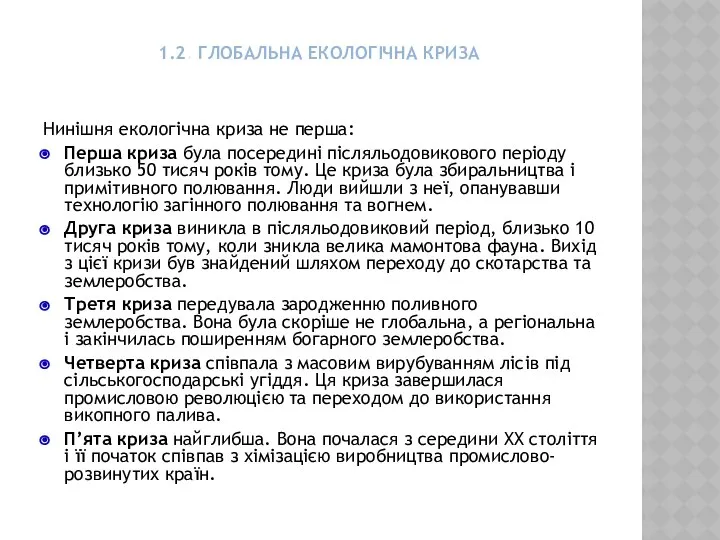 1.2. ГЛОБАЛЬНА ЕКОЛОГІЧНА КРИЗА Нинішня екологічна криза не перша: Перша криза