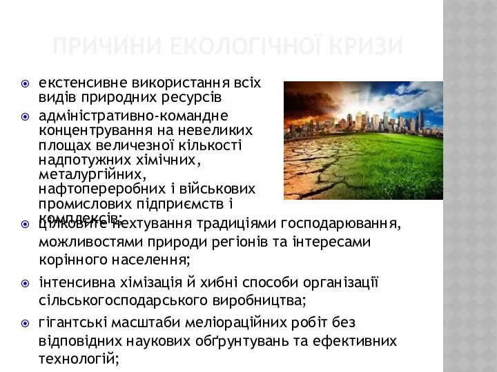 ПРИЧИНИ ЕКОЛОГІЧНОЇ КРИЗИ екстенсивне використання всіх видів природних ресурсів адміністративно-командне концентрування