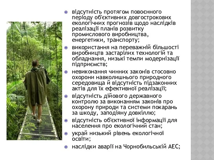 відсутність протягом повоєнного періоду об'єктивних довгострокових екологічних прогнозів щодо наслідків реалізації