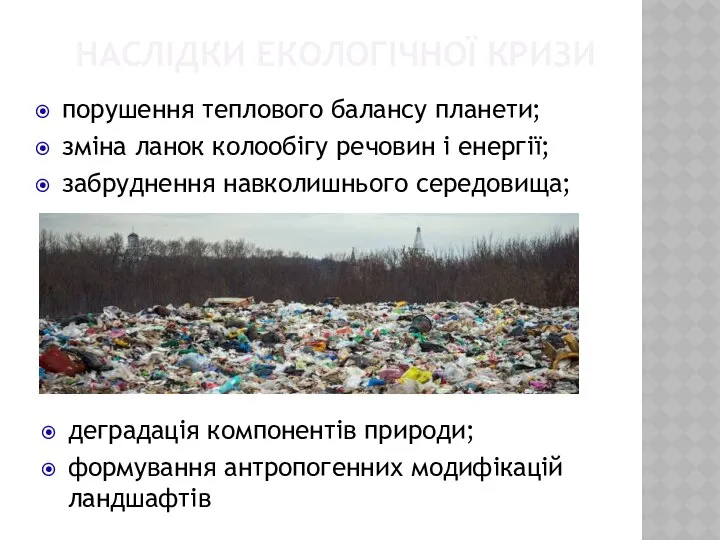 НАСЛІДКИ ЕКОЛОГІЧНОЇ КРИЗИ порушення теплового балансу планети; зміна ланок колообігу речовин