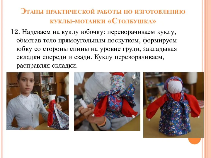Этапы практической работы по изготовлению куклы-мотанки «Столбушка» 12. Надеваем на куклу