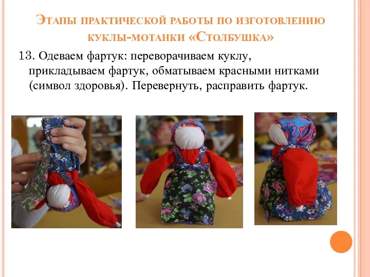 Этапы практической работы по изготовлению куклы-мотанки «Столбушка» 13. Одеваем фартук: переворачиваем