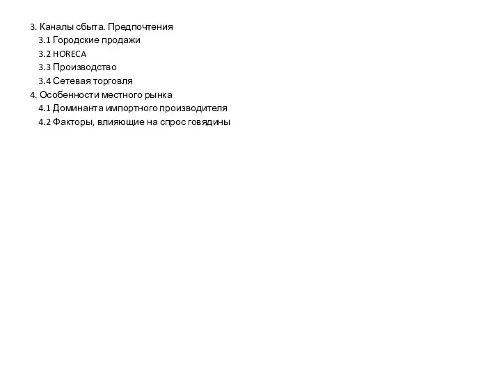 3. Каналы сбыта. Предпочтения 3.1 Городские продажи 3.2 HORECA 3.3 Производство