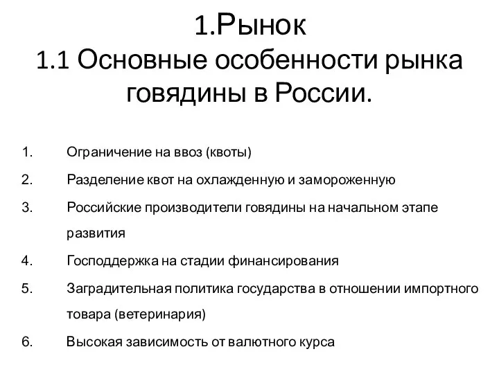 1.Рынок 1.1 Основные особенности рынка говядины в России. Ограничение на ввоз