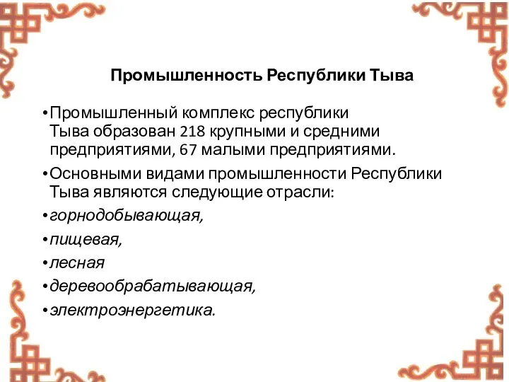 Промышленность Республики Тыва Промышленный комплекс республики Тыва образован 218 крупными и