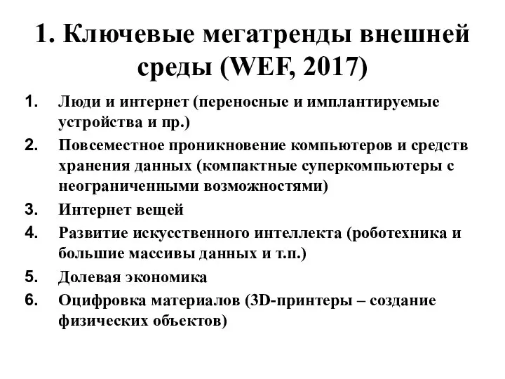 1. Ключевые мегатренды внешней среды (WEF, 2017) Люди и интернет (переносные