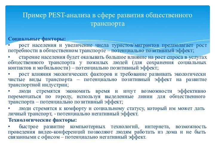 Социальные факторы: • рост населения и увеличение числа туристов/мигрантов предполагает рост