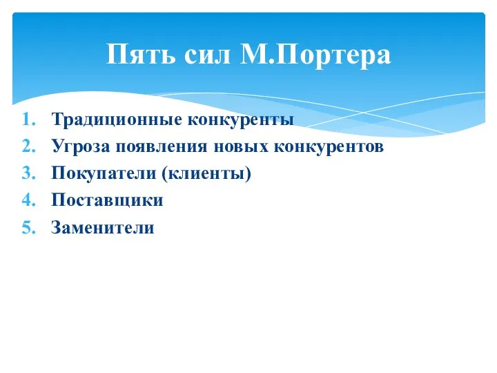 Традиционные конкуренты Угроза появления новых конкурентов Покупатели (клиенты) Поставщики Заменители Пять сил М.Портера