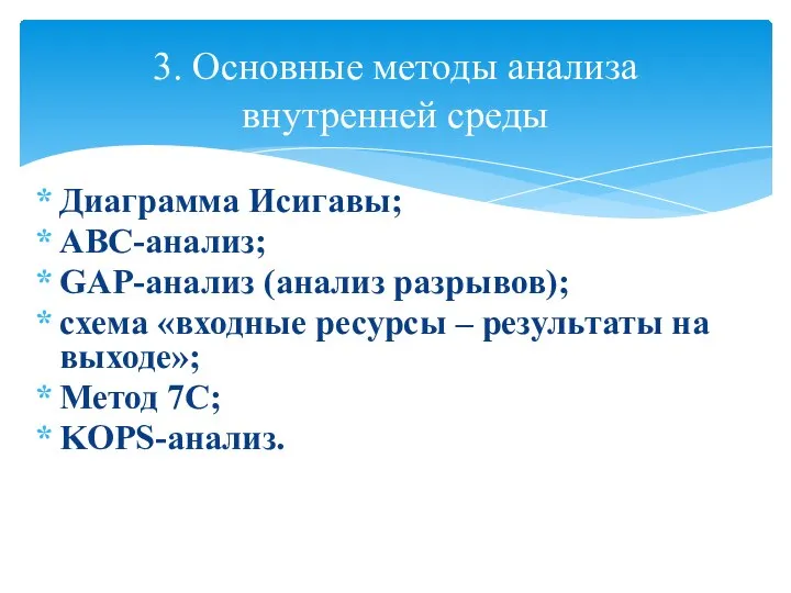 3. Основные методы анализа внутренней среды Диаграмма Исигавы; АВС-анализ; GAP-анализ (анализ