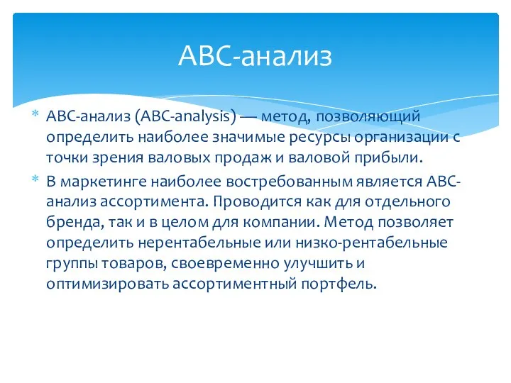 АВС-анализ (ABC-analysis) — метод, позволяющий определить наиболее значимые ресурсы организации с