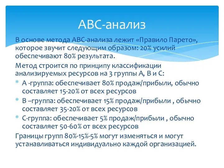 В основе метода АВС-анализа лежит «Правило Парето», которое звучит следующим образом: