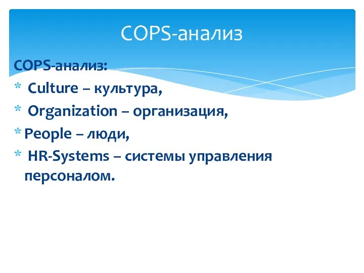 COPS-анализ: Culture – культура, Organization – организация, People – люди, HR-Systems – системы управления персоналом. COPS-анализ