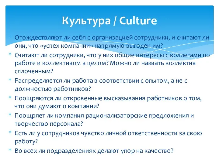 Отождествляют ли себя с организацией сотрудники, и считают ли они, что