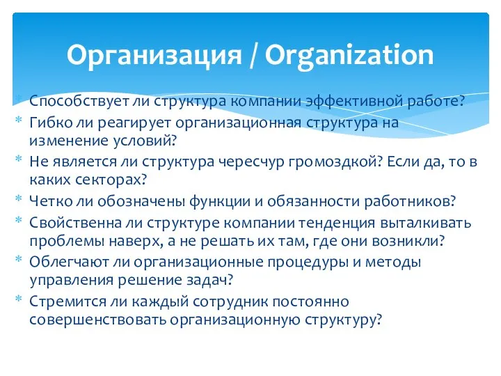 Способствует ли структура компании эффективной работе? Гибко ли реагирует организационная структура