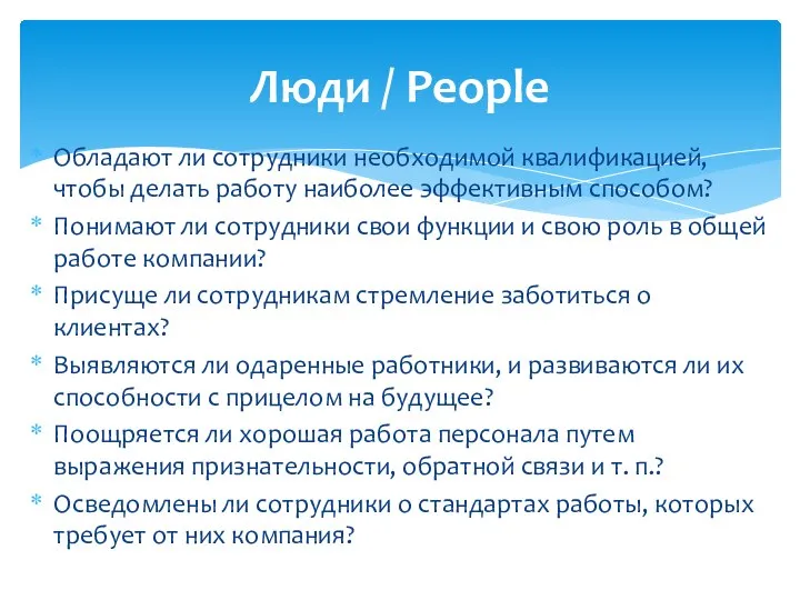 Обладают ли сотрудники необходимой квалификацией, чтобы делать работу наиболее эффективным способом?