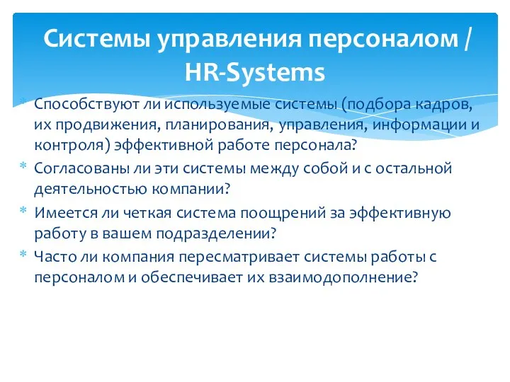 Способствуют ли используемые системы (подбора кадров, их продвижения, планирования, управления, информации