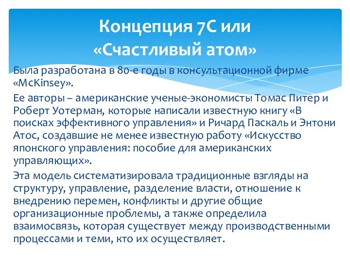 Была разработана в 80-е годы в консультационной фирме «McKinsey». Ее авторы