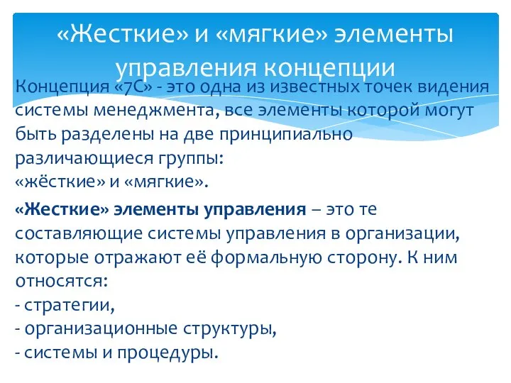 Концепция «7С» - это одна из известных точек видения системы менеджмента,