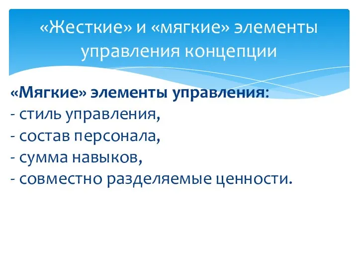 «Мягкие» элементы управления: - стиль управления, - состав персонала, - сумма