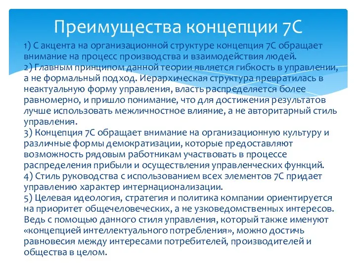 1) С акцента на организационной структуре концепция 7С обращает внимание на