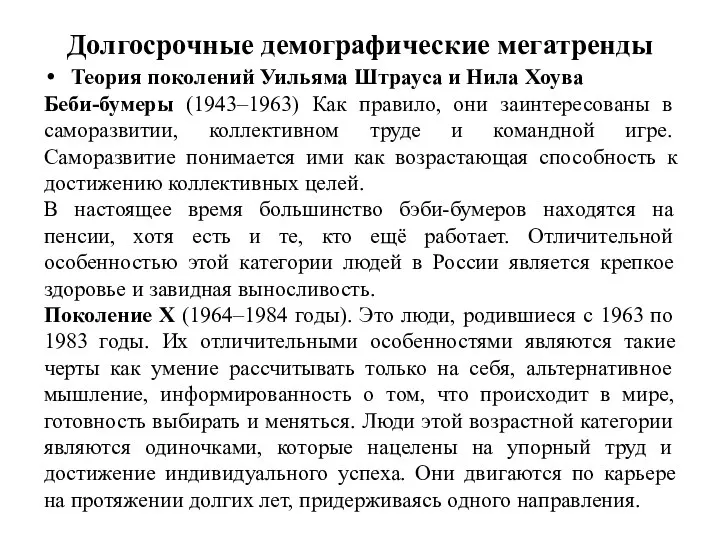 Долгосрочные демографические мегатренды Теория поколений Уильяма Штрауса и Нила Хоува Беби-бумеры