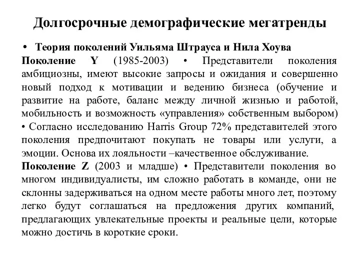 Долгосрочные демографические мегатренды Теория поколений Уильяма Штрауса и Нила Хоува Поколение