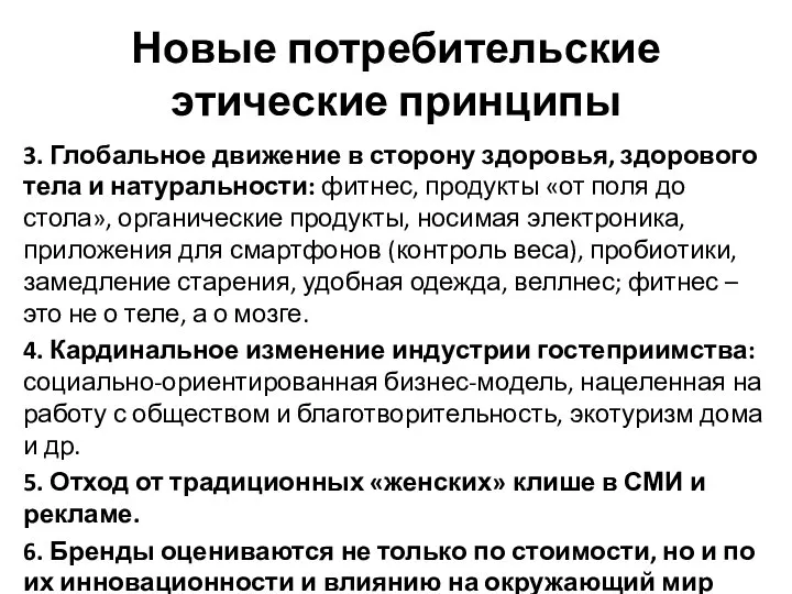 Новые потребительские этические принципы 3. Глобальное движение в сторону здоровья, здорового