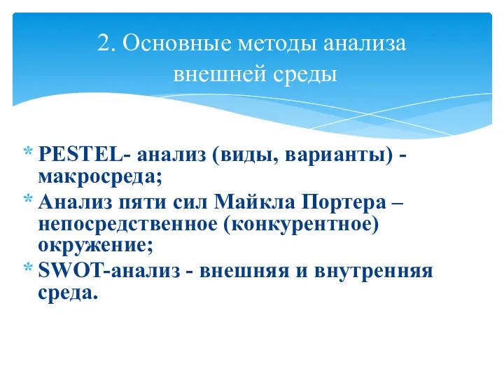 2. Основные методы анализа внешней среды PESTEL- анализ (виды, варианты) -